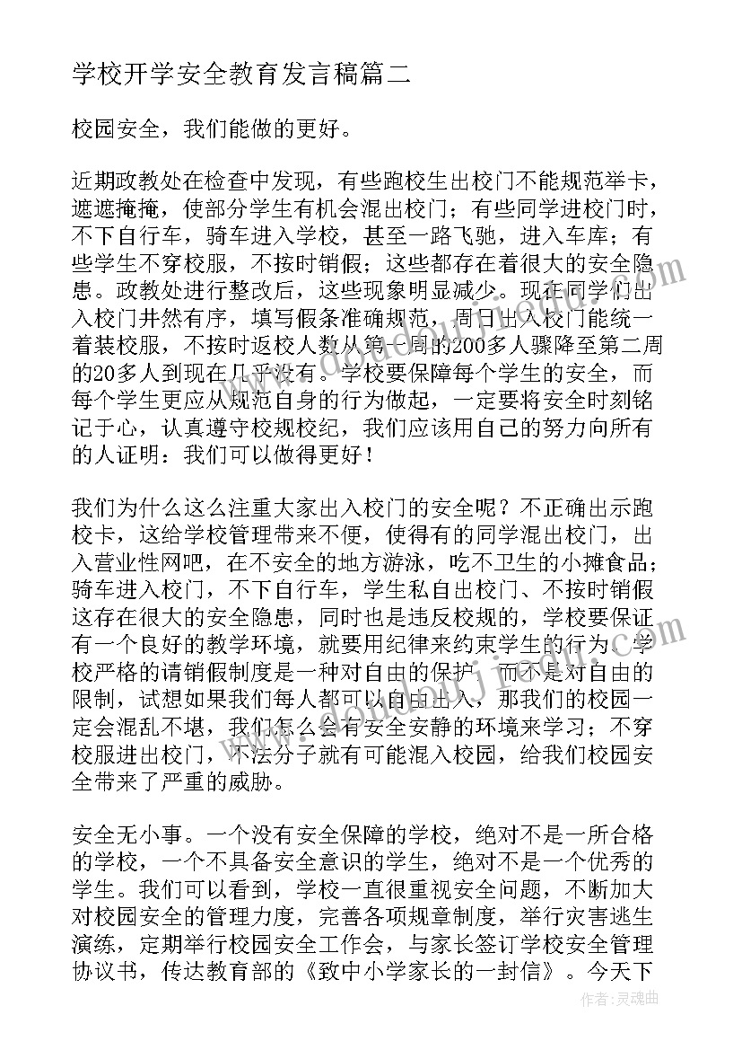 学校开学安全教育发言稿(实用7篇)