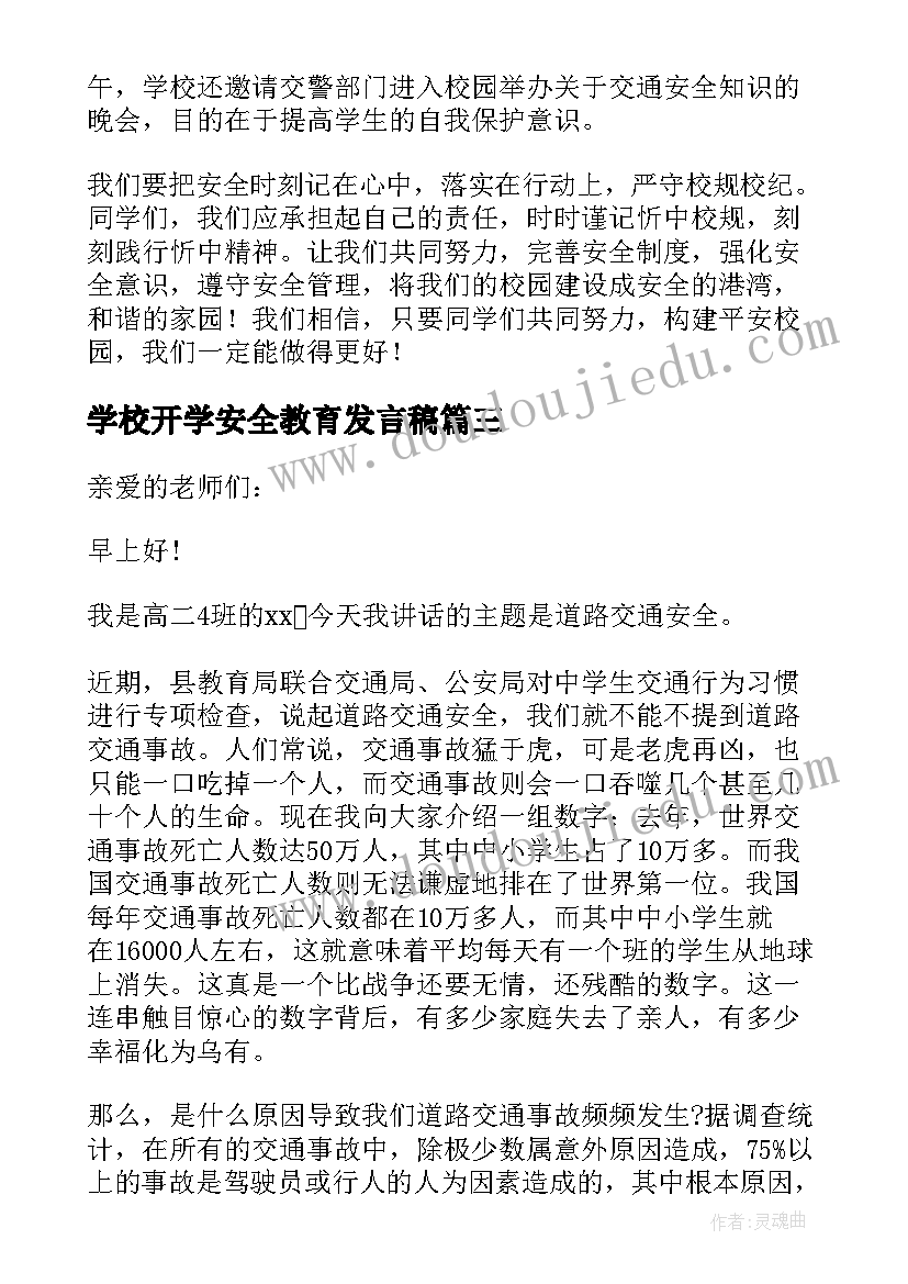 学校开学安全教育发言稿(实用7篇)