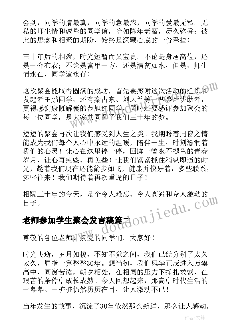 2023年老师参加学生聚会发言稿 老师参加同学聚会发言稿(汇总5篇)