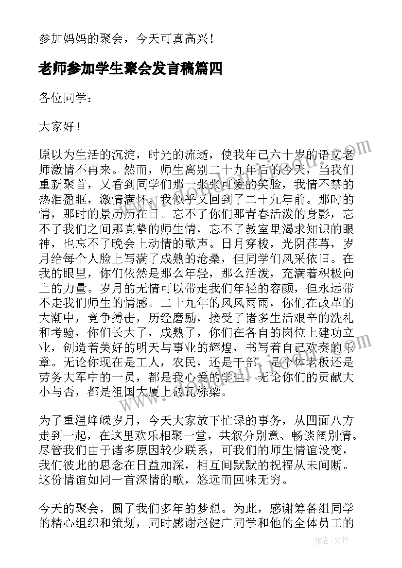 2023年老师参加学生聚会发言稿 老师参加同学聚会发言稿(汇总5篇)