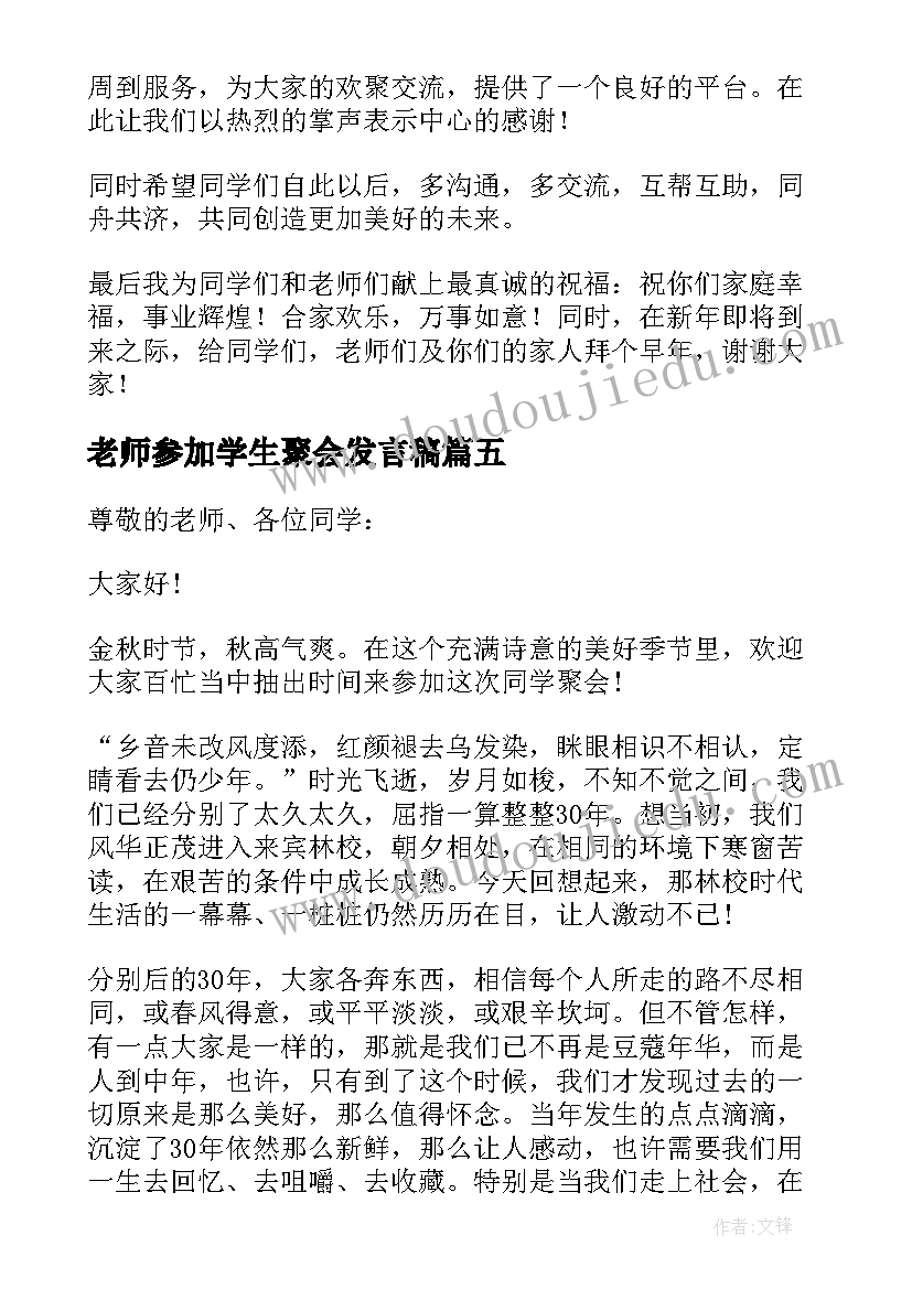 2023年老师参加学生聚会发言稿 老师参加同学聚会发言稿(汇总5篇)