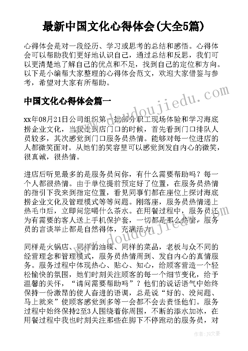 最新中国文化心得体会(大全5篇)