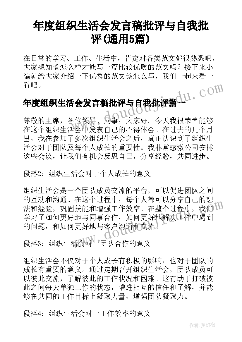 年度组织生活会发言稿批评与自我批评(通用5篇)