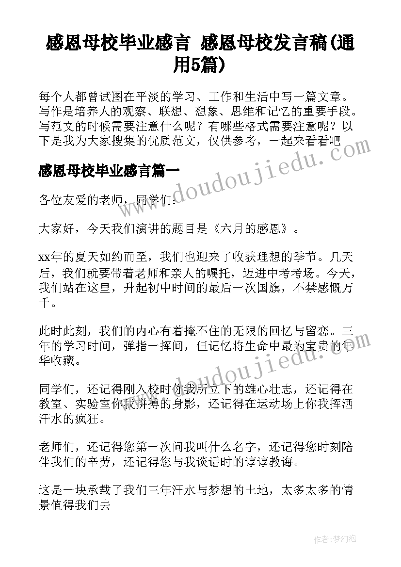 感恩母校毕业感言 感恩母校发言稿(通用5篇)