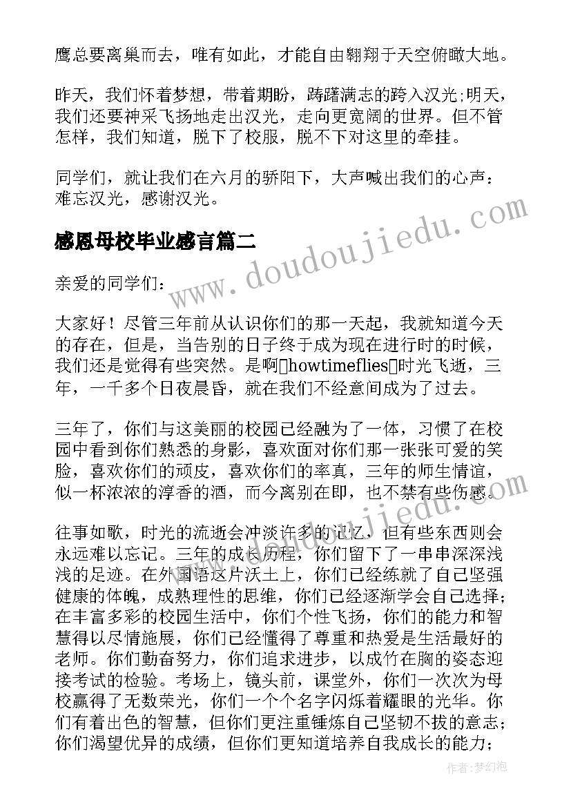 感恩母校毕业感言 感恩母校发言稿(通用5篇)