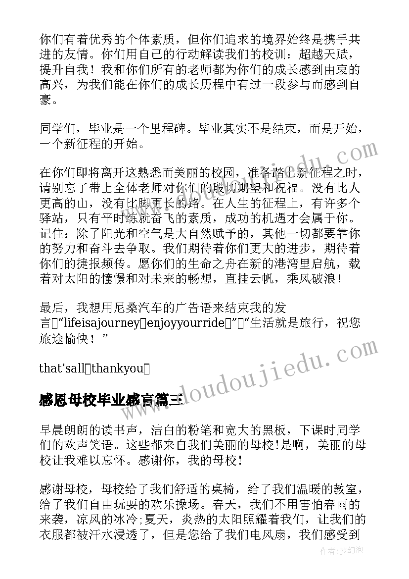 感恩母校毕业感言 感恩母校发言稿(通用5篇)