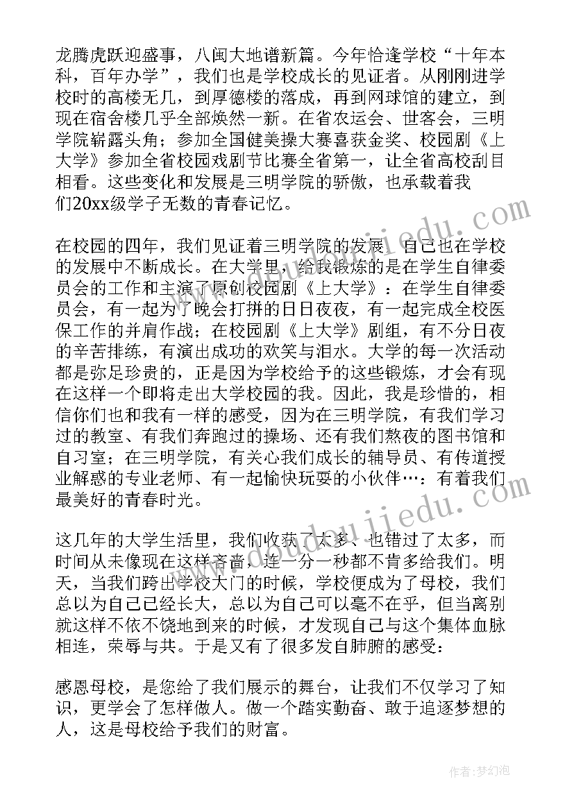 感恩母校毕业感言 感恩母校发言稿(通用5篇)