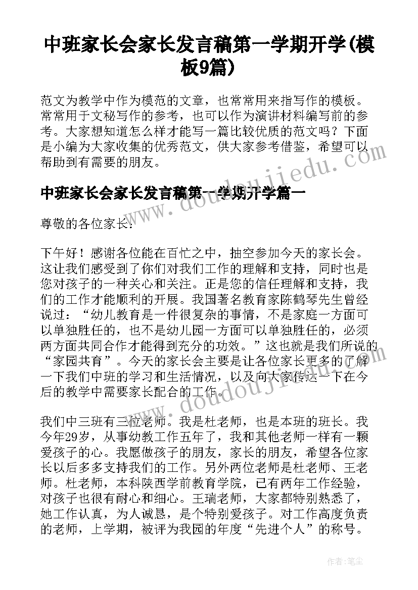 中班家长会家长发言稿第一学期开学(模板9篇)