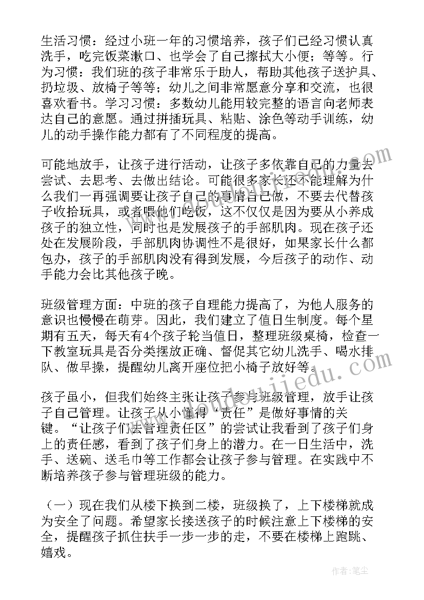 中班家长会家长发言稿第一学期开学(模板9篇)