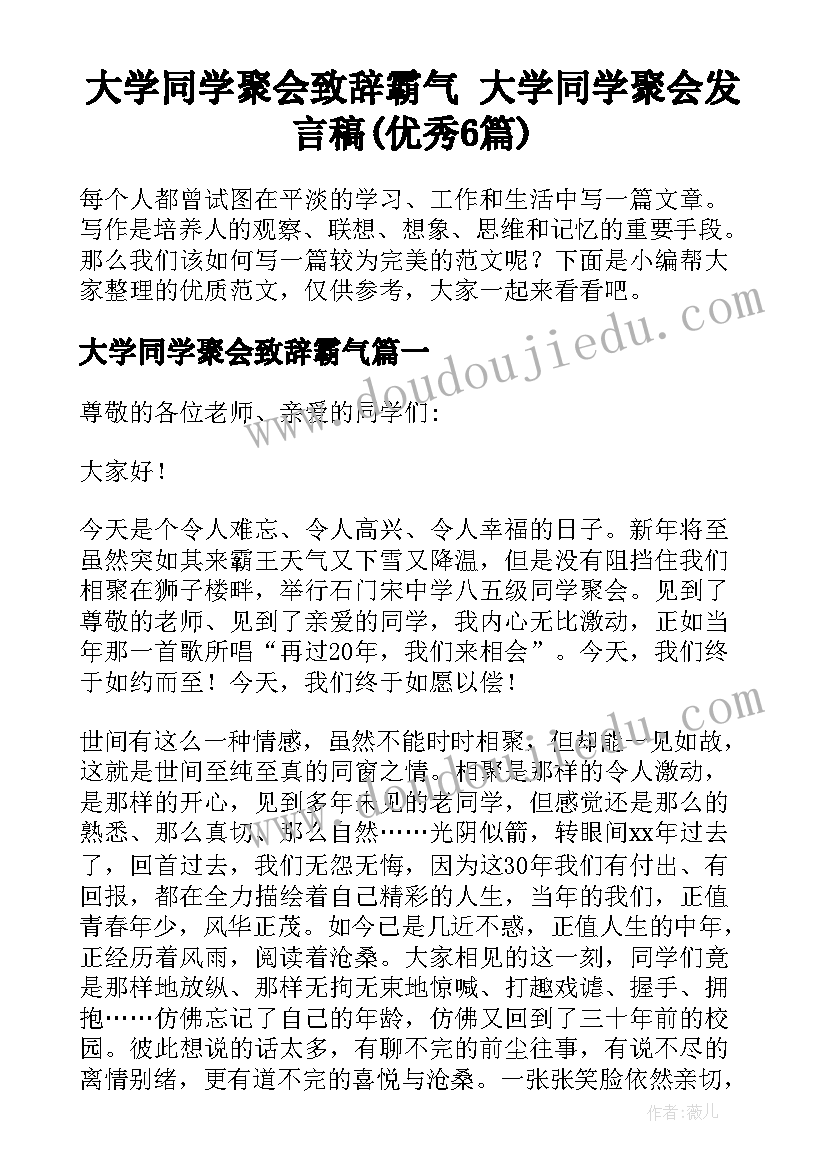 大学同学聚会致辞霸气 大学同学聚会发言稿(优秀6篇)