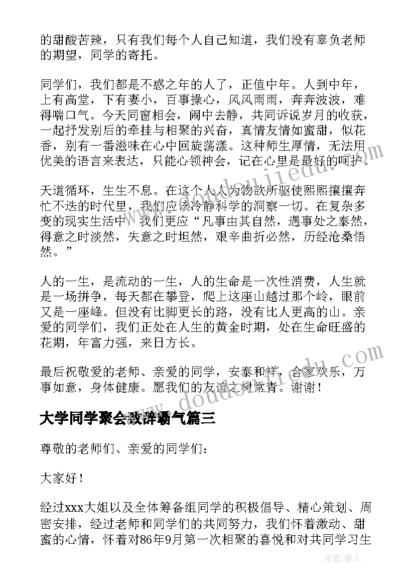 大学同学聚会致辞霸气 大学同学聚会发言稿(优秀6篇)