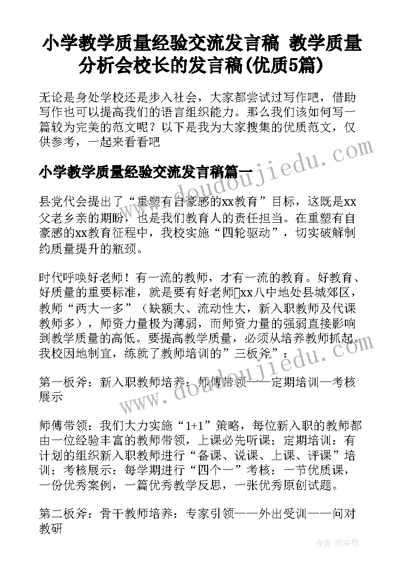 小学教学质量经验交流发言稿 教学质量分析会校长的发言稿(优质5篇)