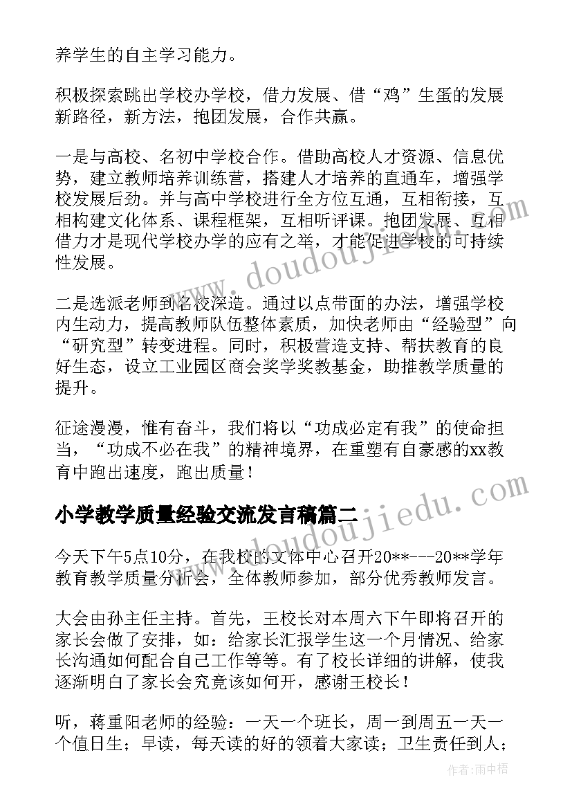 小学教学质量经验交流发言稿 教学质量分析会校长的发言稿(优质5篇)