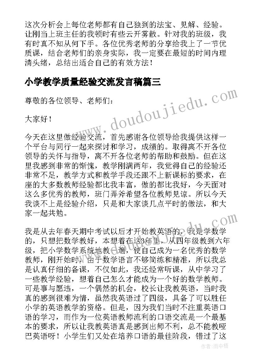 小学教学质量经验交流发言稿 教学质量分析会校长的发言稿(优质5篇)