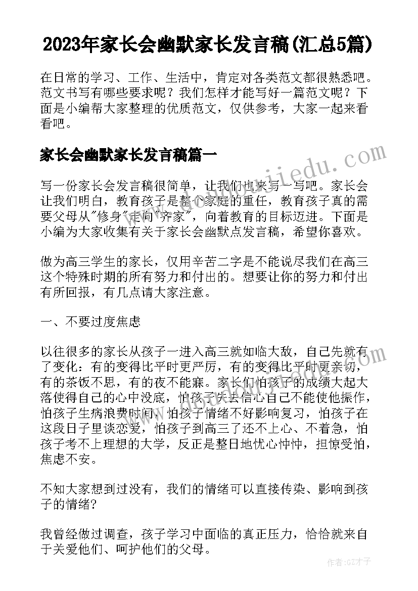 2023年家长会幽默家长发言稿(汇总5篇)