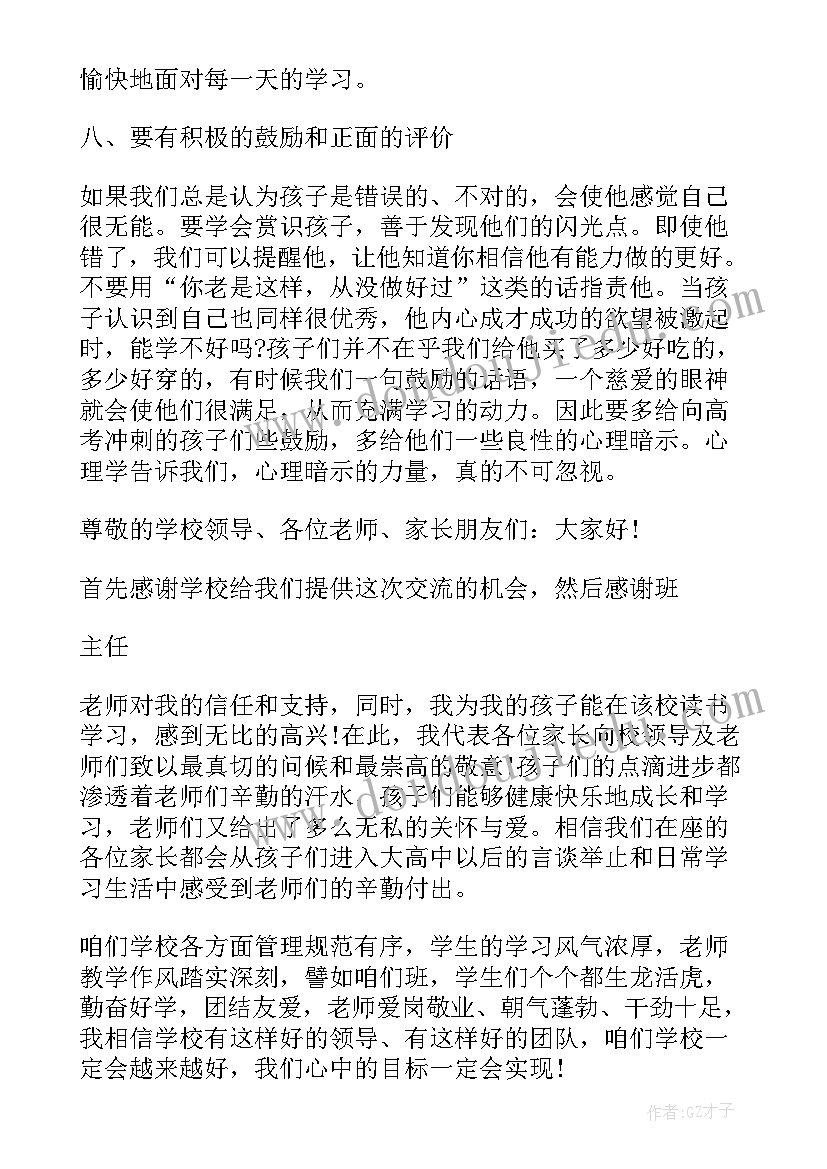 2023年家长会幽默家长发言稿(汇总5篇)