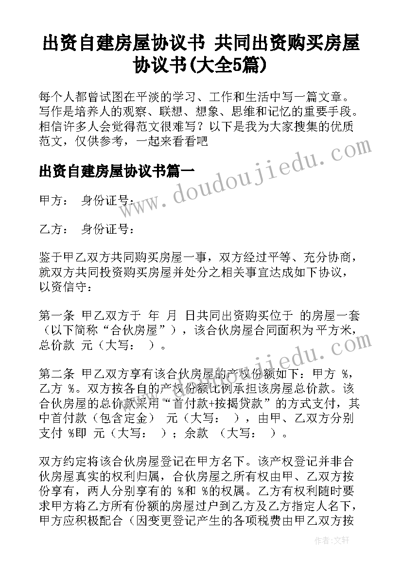 出资自建房屋协议书 共同出资购买房屋协议书(大全5篇)