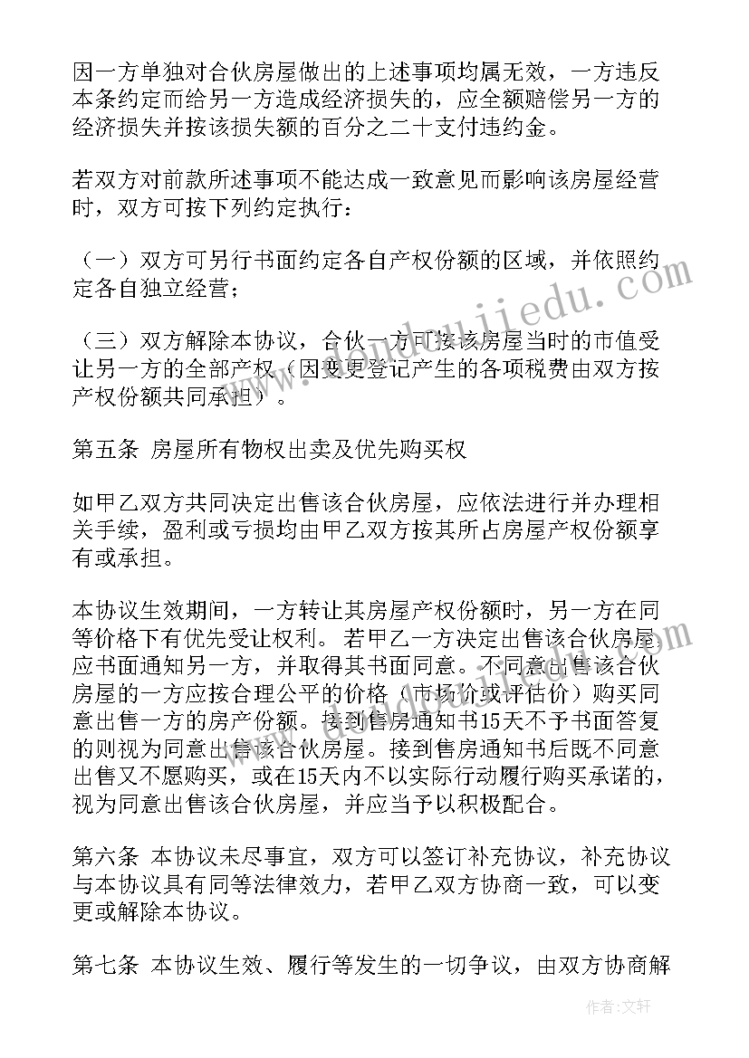 出资自建房屋协议书 共同出资购买房屋协议书(大全5篇)