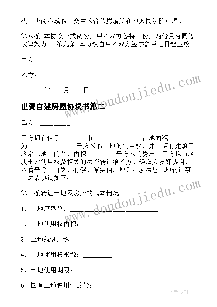 出资自建房屋协议书 共同出资购买房屋协议书(大全5篇)