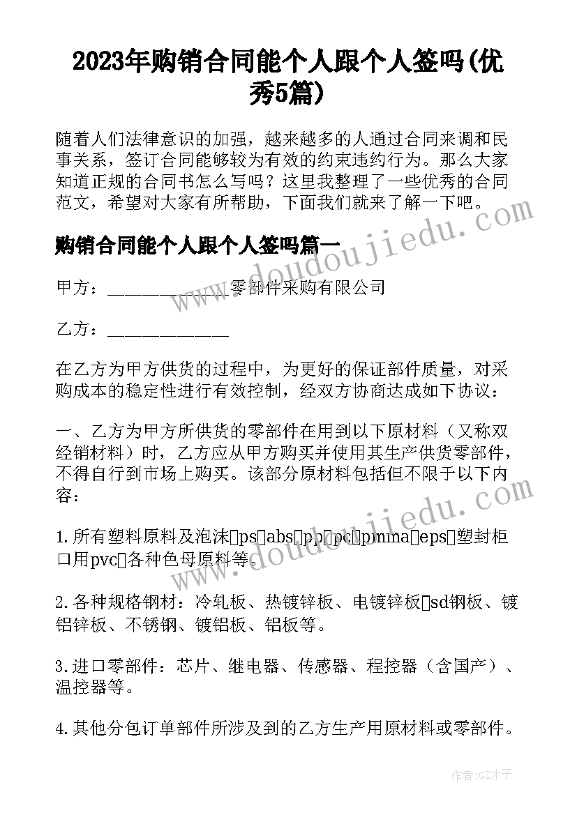 2023年购销合同能个人跟个人签吗(优秀5篇)