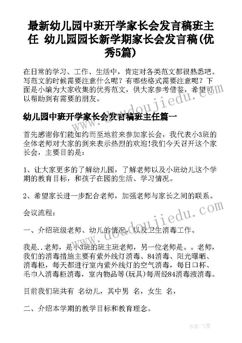 最新幼儿园中班开学家长会发言稿班主任 幼儿园园长新学期家长会发言稿(优秀5篇)