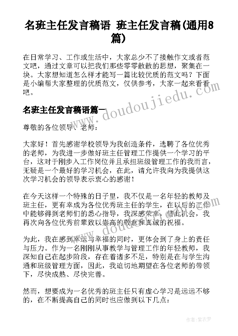 名班主任发言稿语 班主任发言稿(通用8篇)