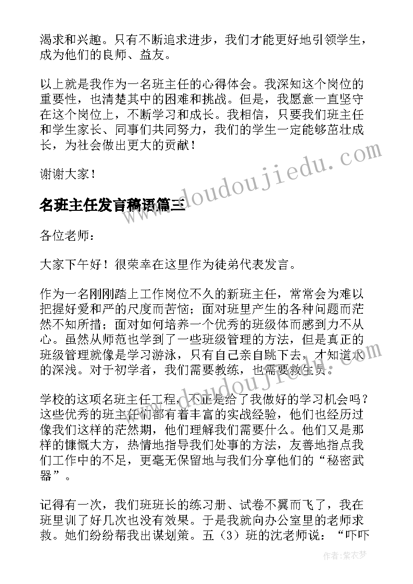 名班主任发言稿语 班主任发言稿(通用8篇)