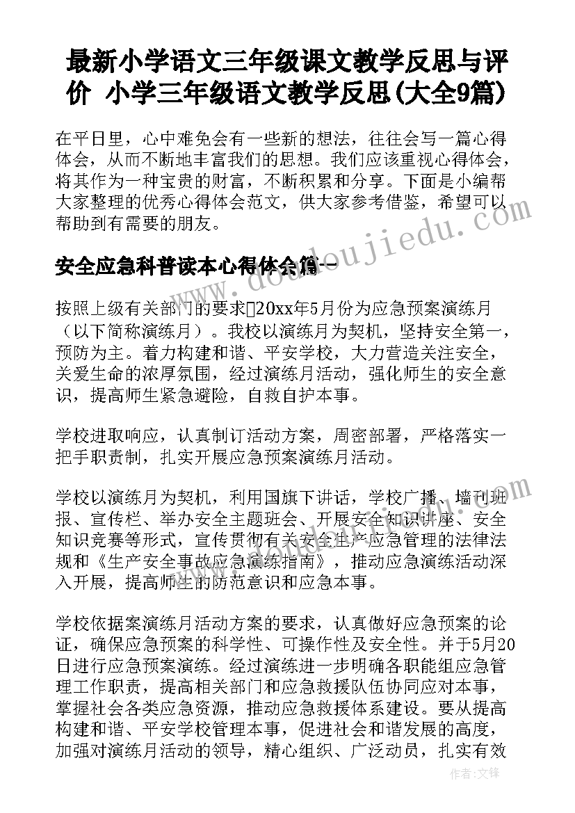 最新小学语文三年级课文教学反思与评价 小学三年级语文教学反思(大全9篇)