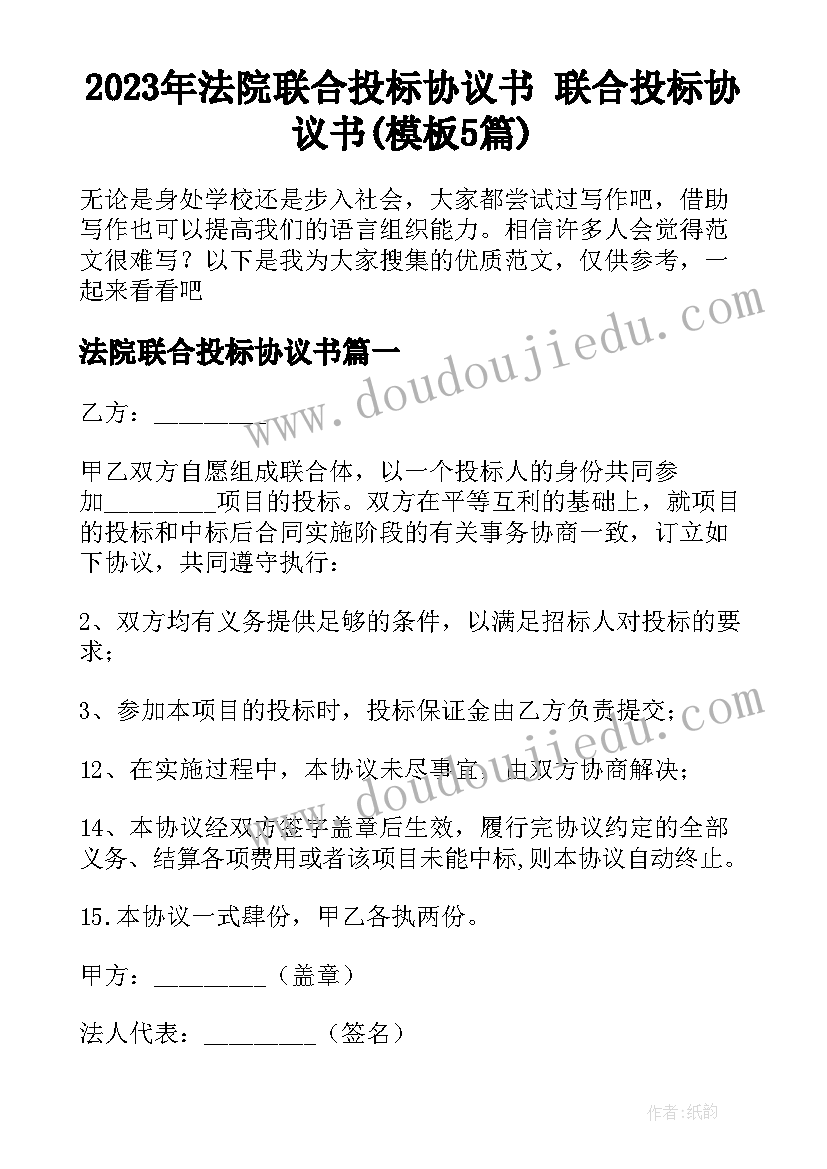 2023年法院联合投标协议书 联合投标协议书(模板5篇)