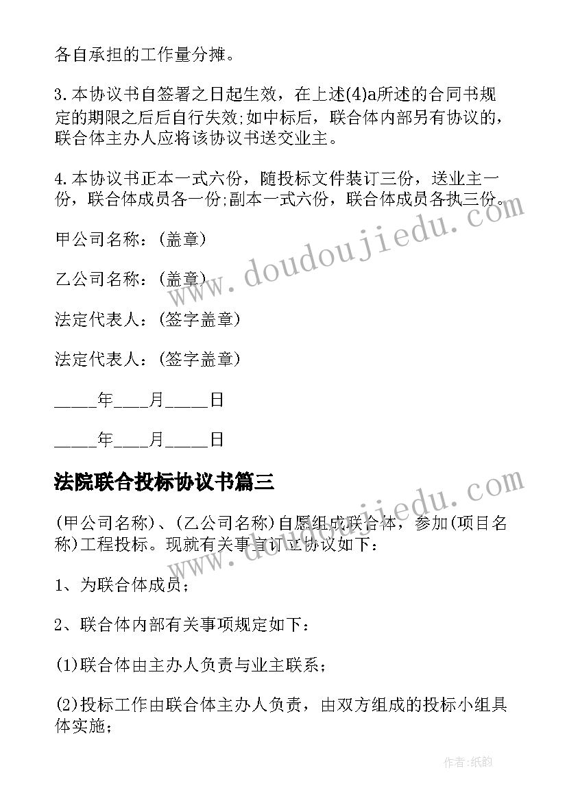 2023年法院联合投标协议书 联合投标协议书(模板5篇)