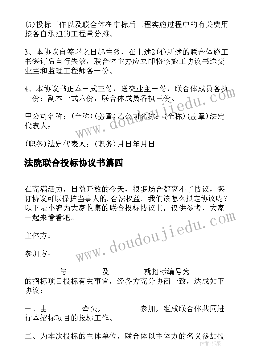 2023年法院联合投标协议书 联合投标协议书(模板5篇)