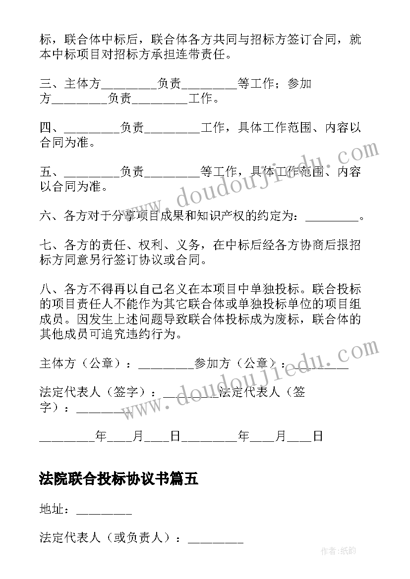 2023年法院联合投标协议书 联合投标协议书(模板5篇)