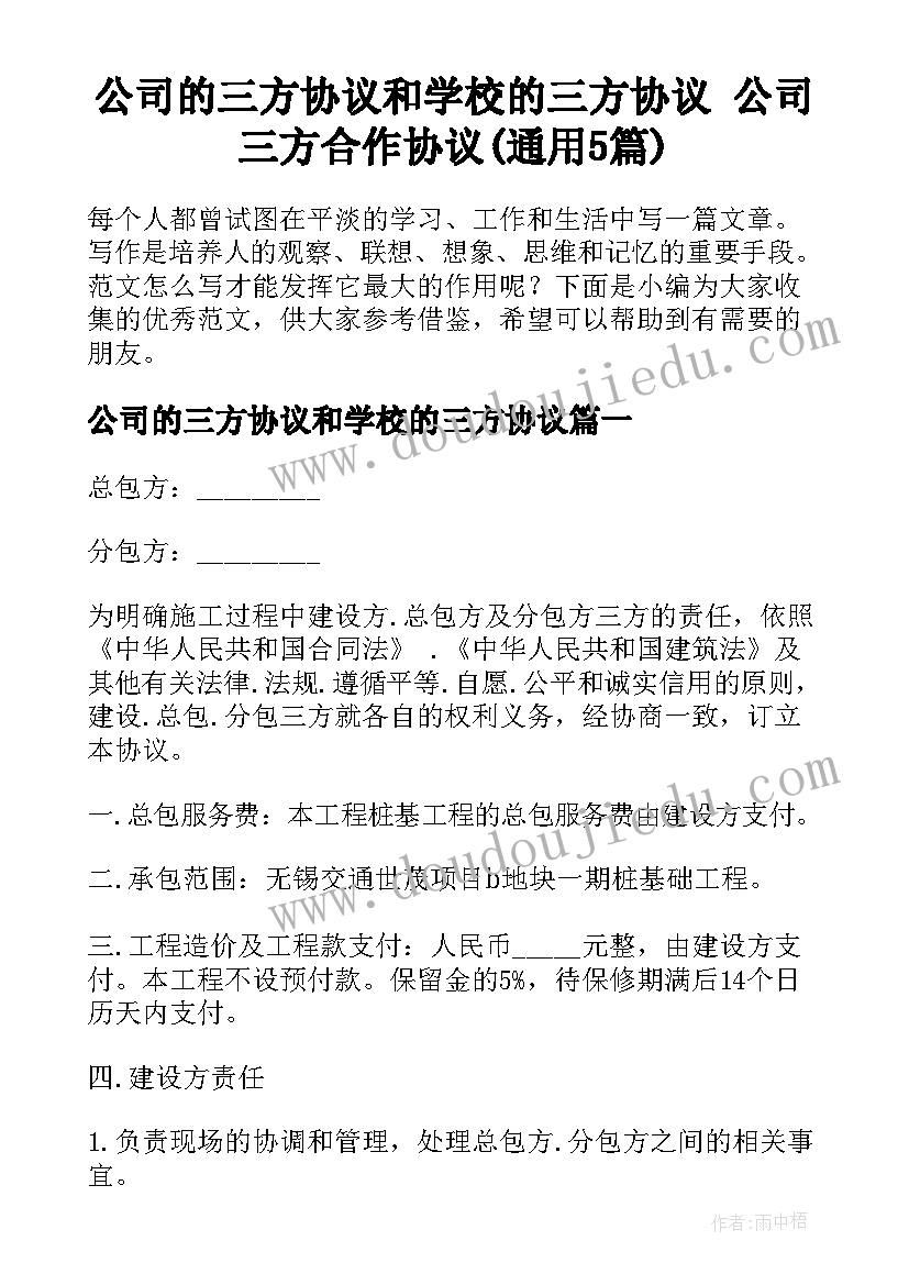 公司的三方协议和学校的三方协议 公司三方合作协议(通用5篇)