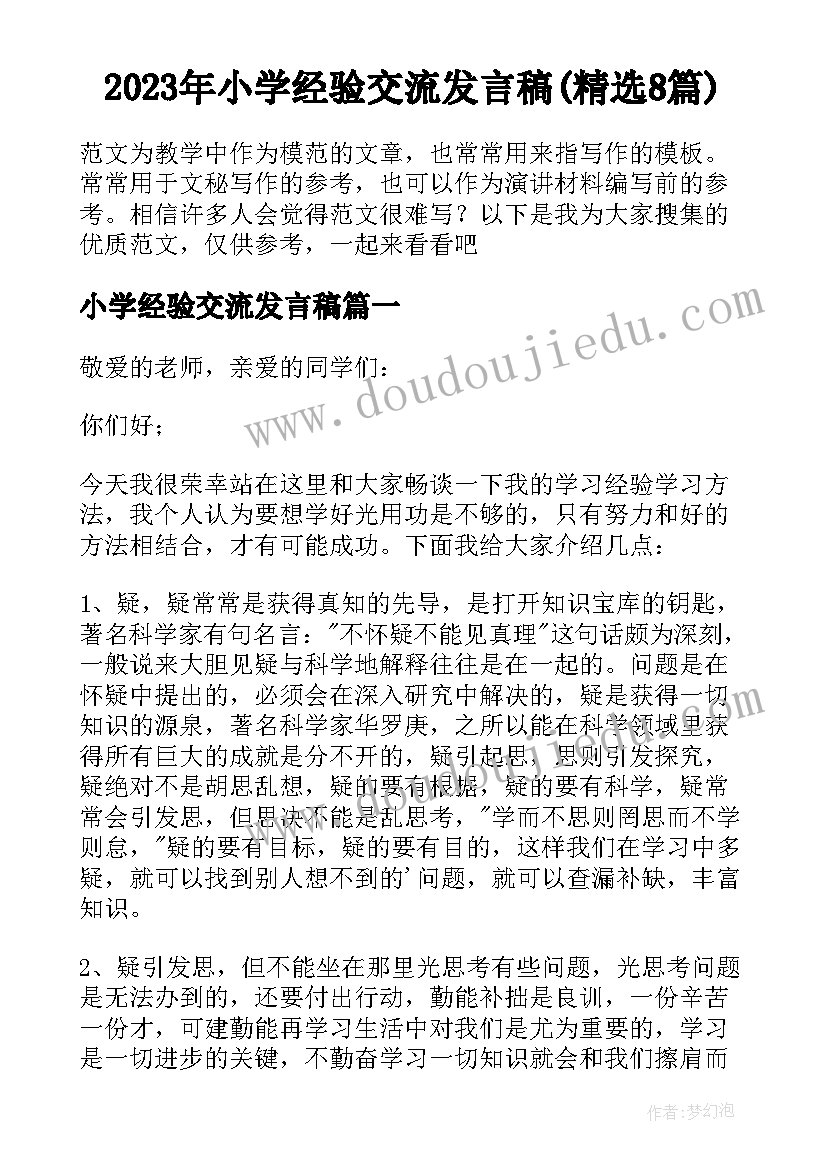 2023年小学经验交流发言稿(精选8篇)