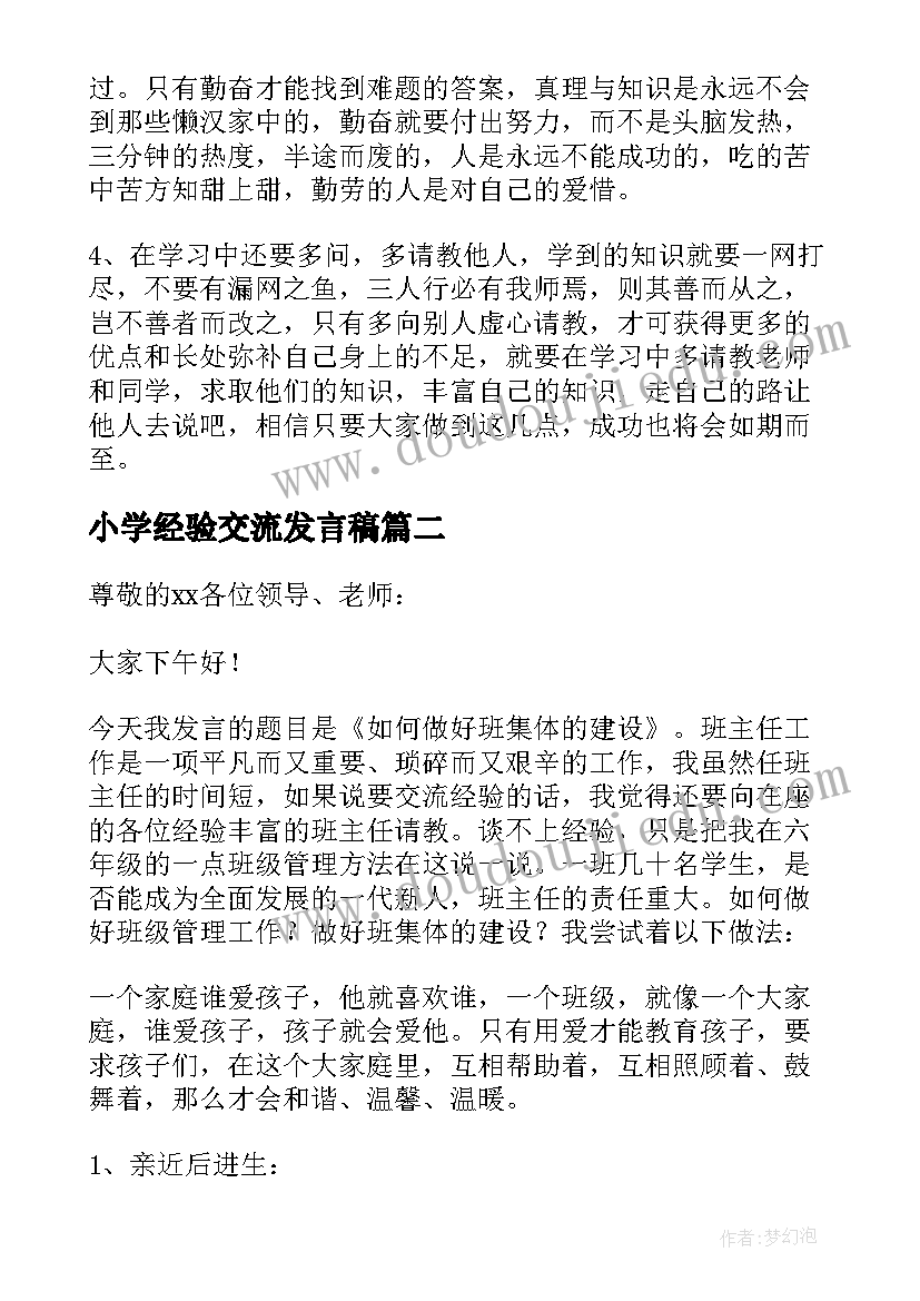 2023年小学经验交流发言稿(精选8篇)