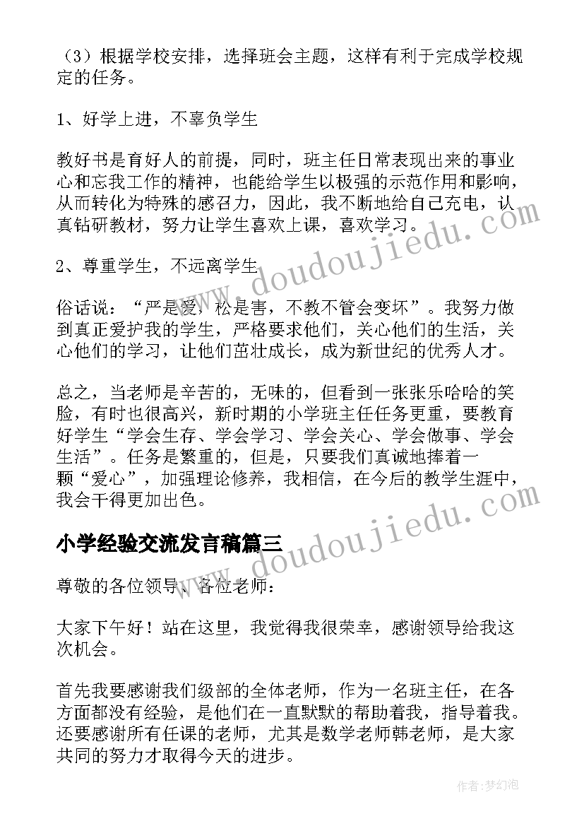 2023年小学经验交流发言稿(精选8篇)