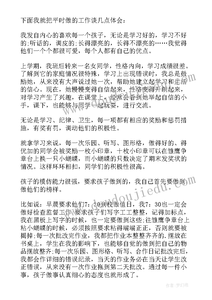 2023年小学经验交流发言稿(精选8篇)