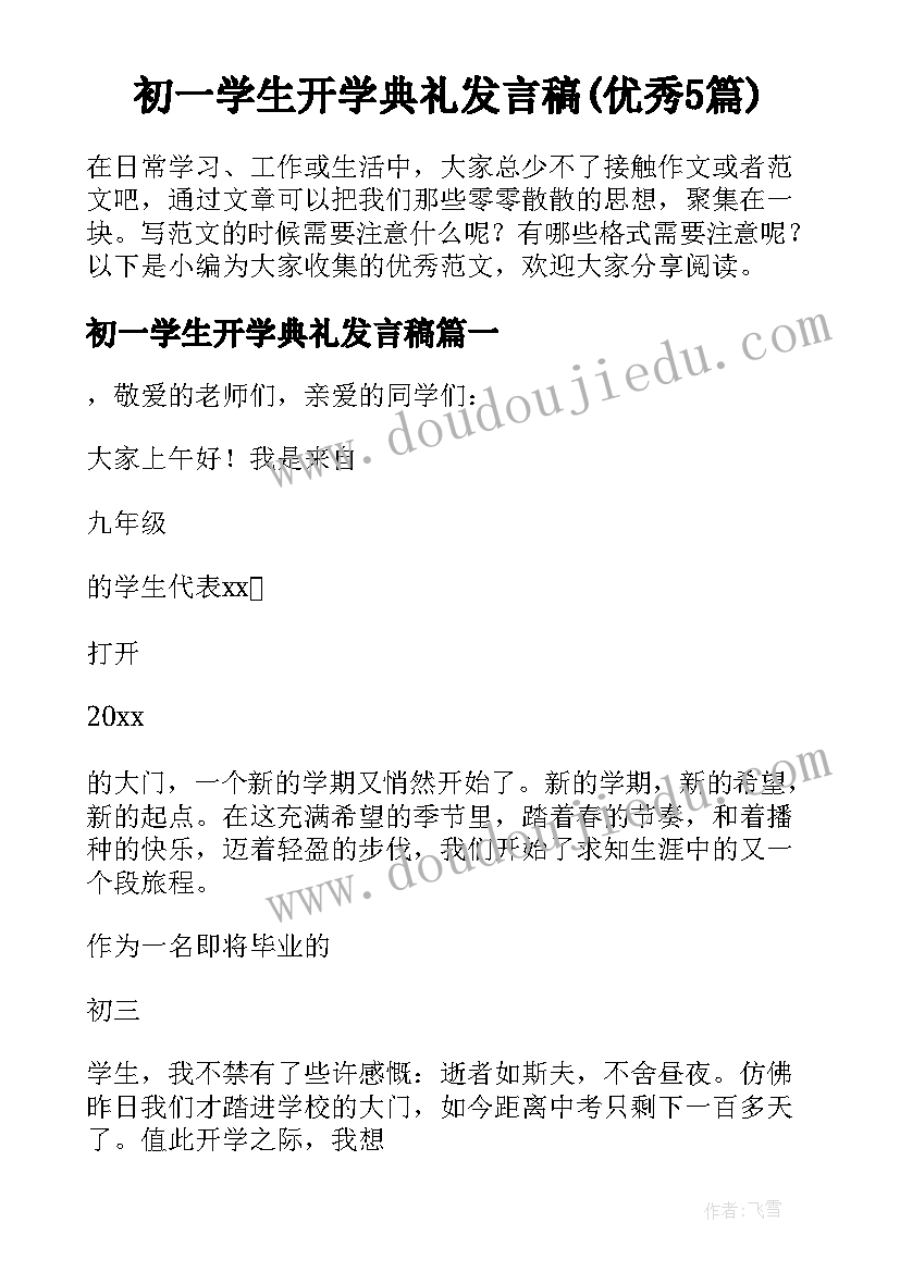 初一学生开学典礼发言稿(优秀5篇)