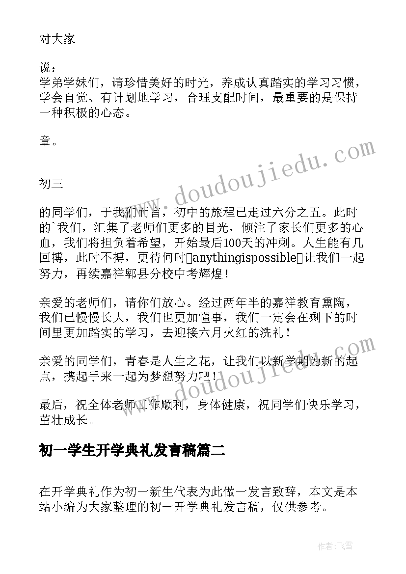 初一学生开学典礼发言稿(优秀5篇)