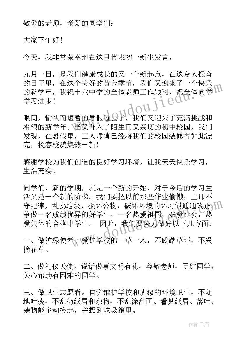 初一学生开学典礼发言稿(优秀5篇)