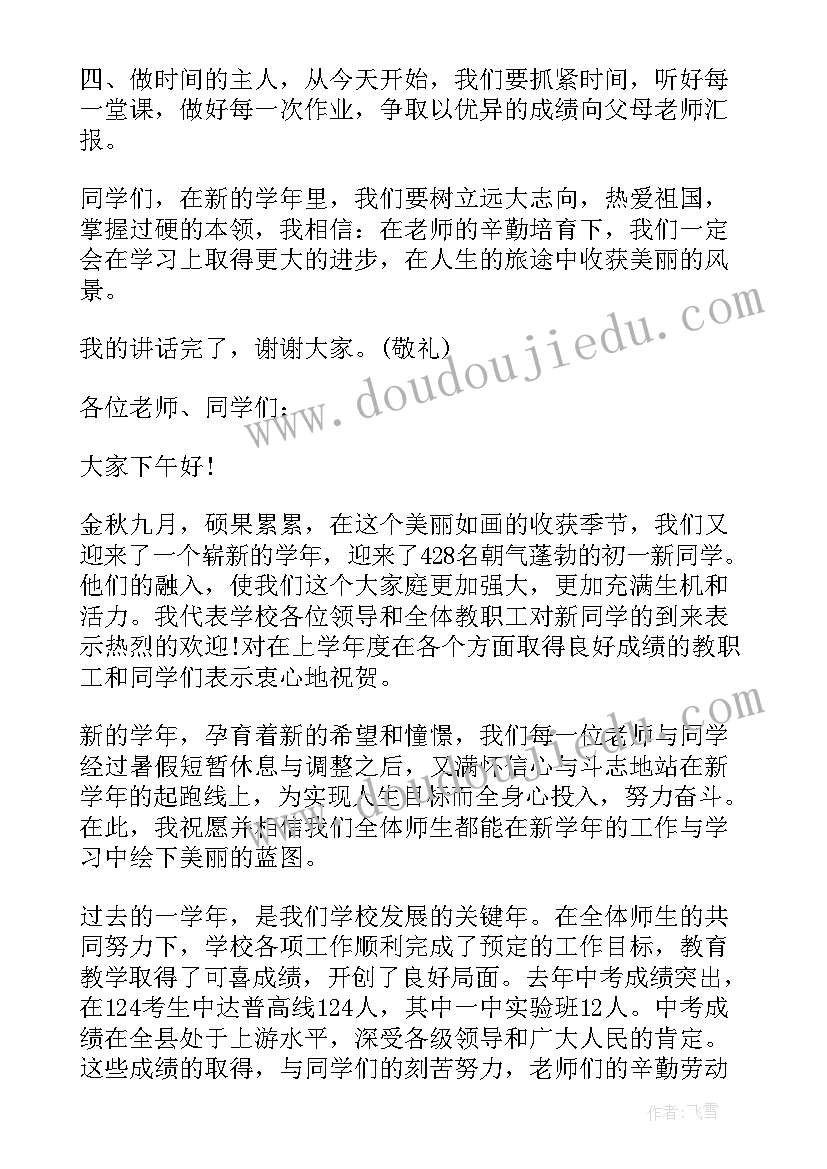 初一学生开学典礼发言稿(优秀5篇)