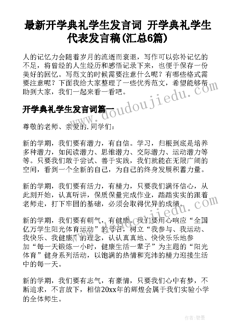 最新开学典礼学生发言词 开学典礼学生代表发言稿(汇总6篇)