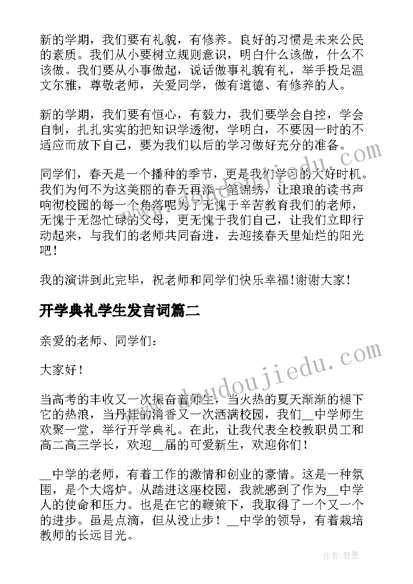 最新开学典礼学生发言词 开学典礼学生代表发言稿(汇总6篇)