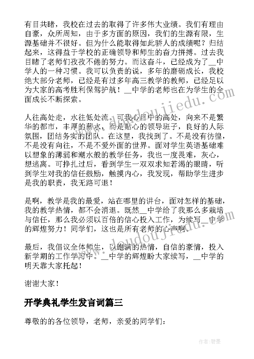 最新开学典礼学生发言词 开学典礼学生代表发言稿(汇总6篇)