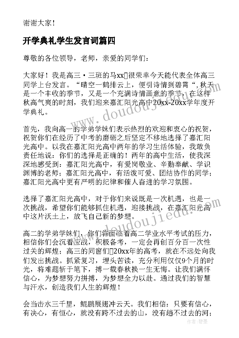 最新开学典礼学生发言词 开学典礼学生代表发言稿(汇总6篇)