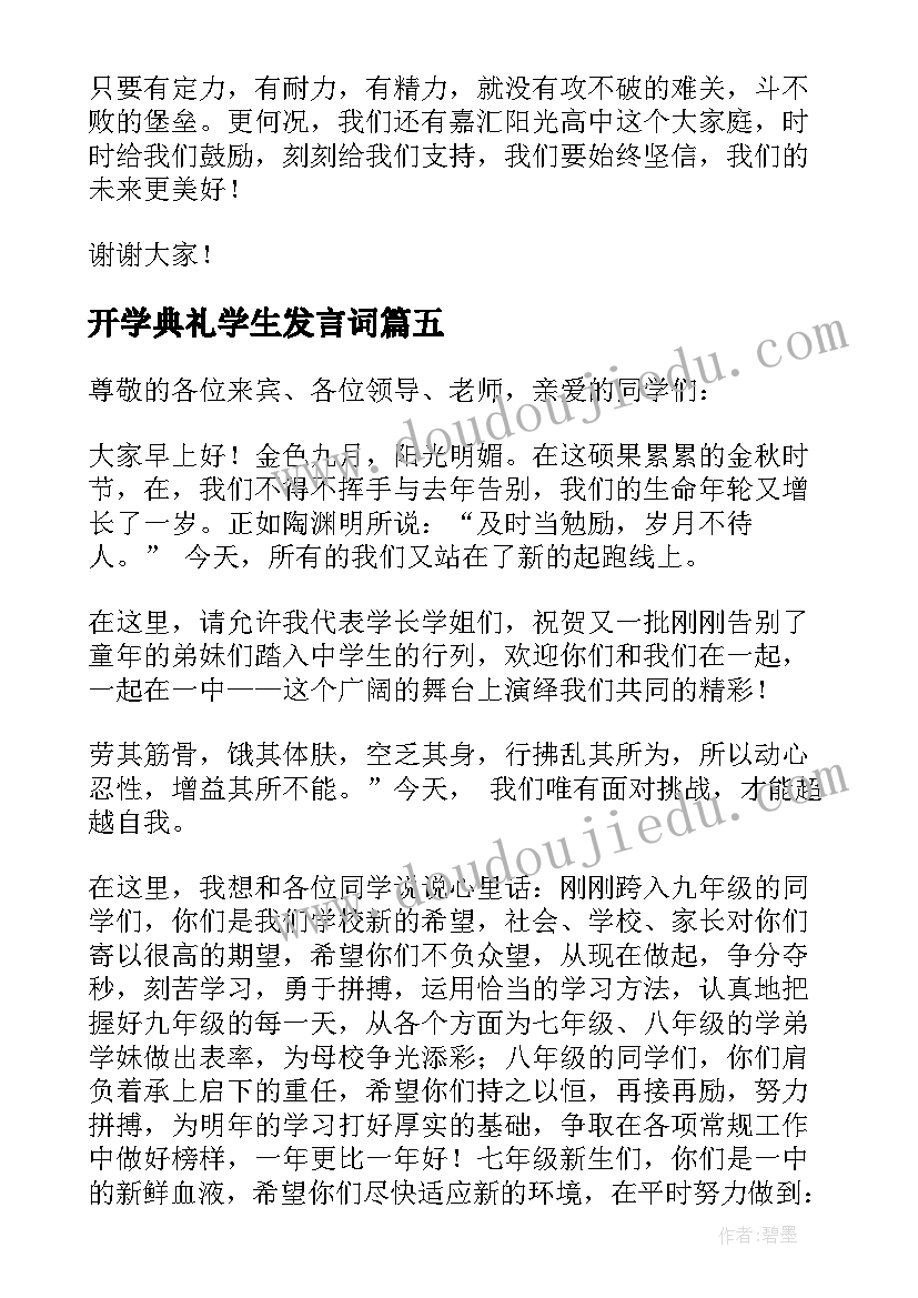 最新开学典礼学生发言词 开学典礼学生代表发言稿(汇总6篇)