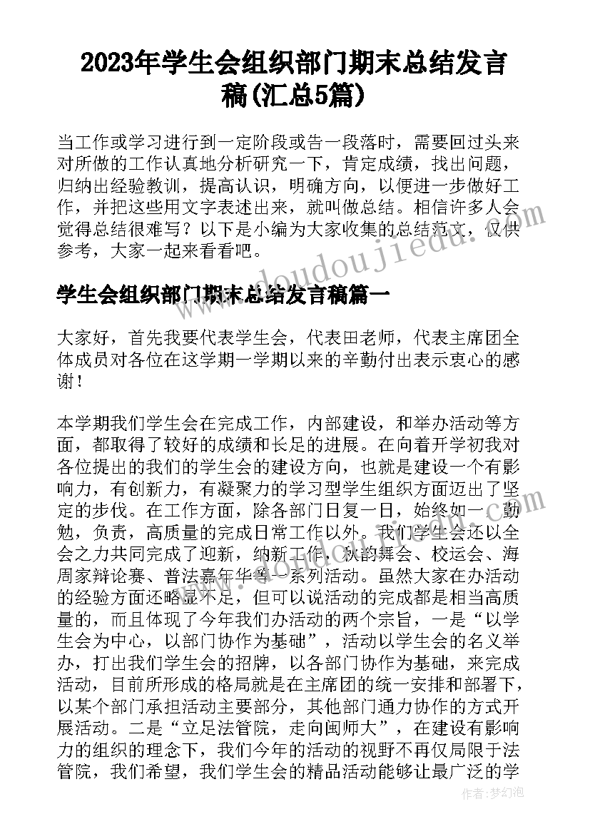 2023年学生会组织部门期末总结发言稿(汇总5篇)