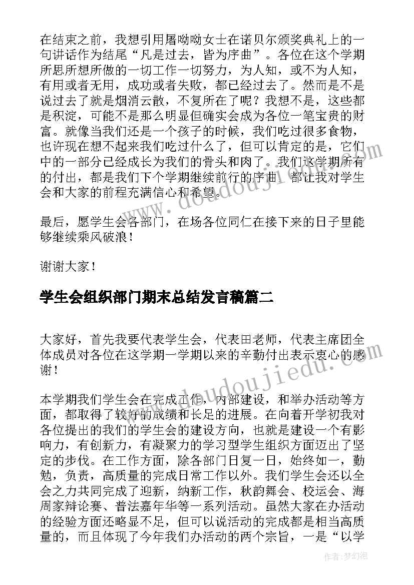 2023年学生会组织部门期末总结发言稿(汇总5篇)