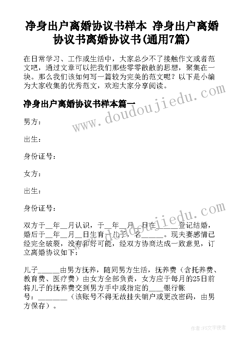 净身出户离婚协议书样本 净身出户离婚协议书离婚协议书(通用7篇)