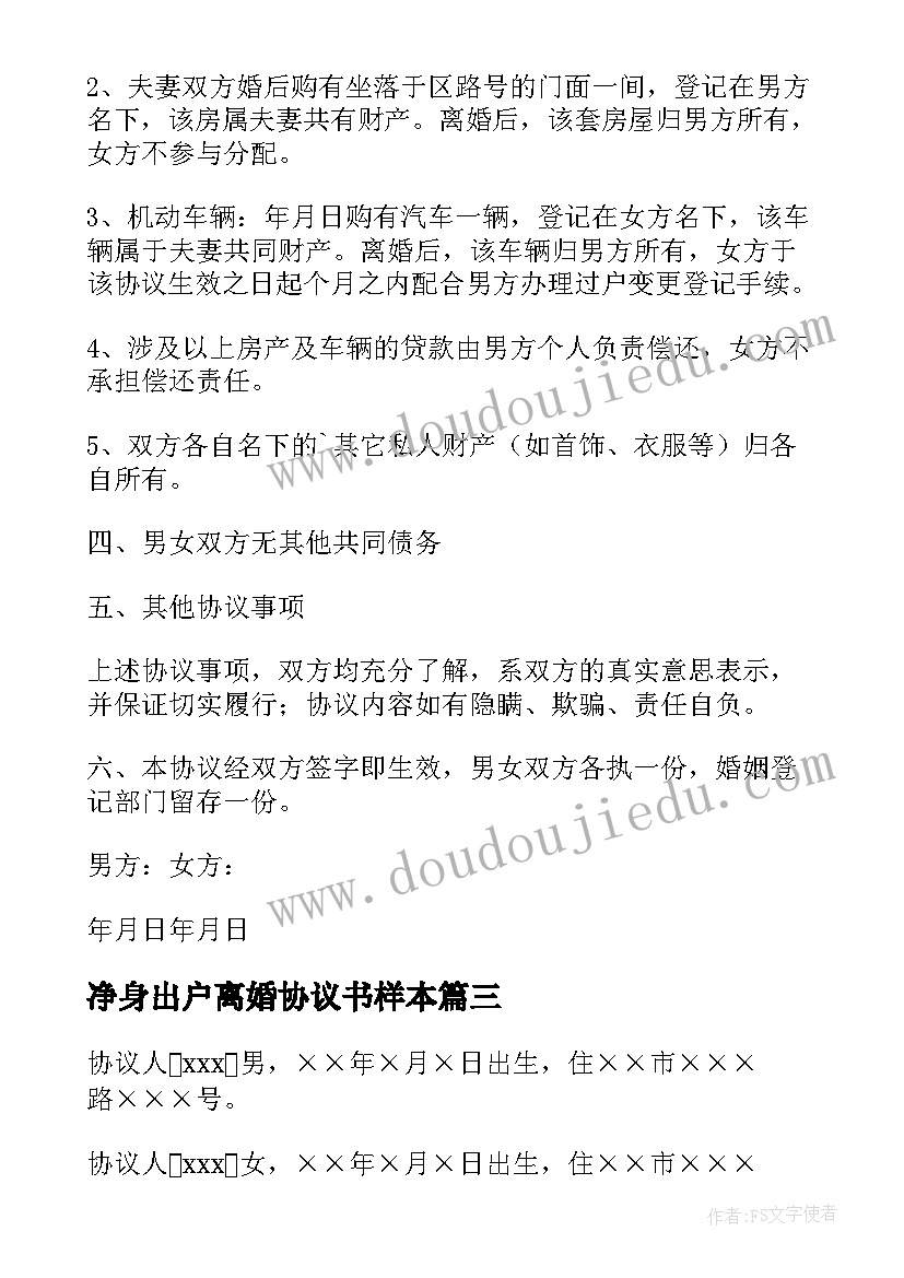 净身出户离婚协议书样本 净身出户离婚协议书离婚协议书(通用7篇)